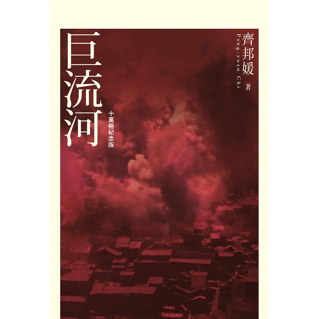 齊邦媛巨流河的價格推薦- 2026年9月| 比價比個夠BigGo