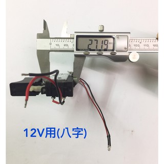 電鑽零組件 全新 12V/16.8V/25V 調速開關(八字型/二字型) 電鑽無段變速開關