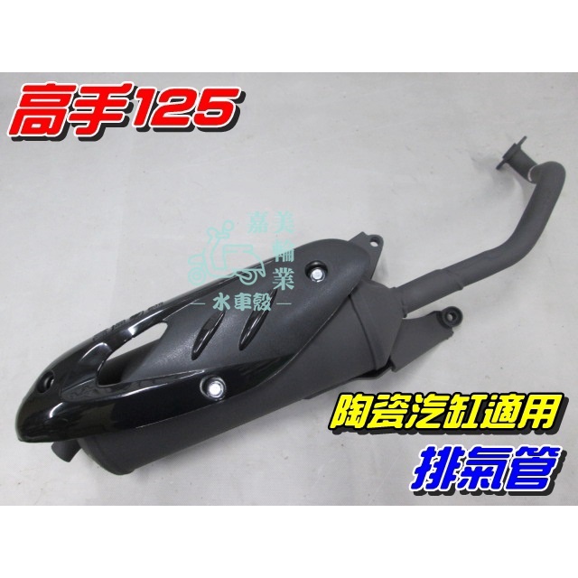 【水車殼】三陽 高手125 化油版 陶瓷汽缸車型 排氣管 $700元 心情125 陶缸 附墊片 高手 心情 全新副廠件
