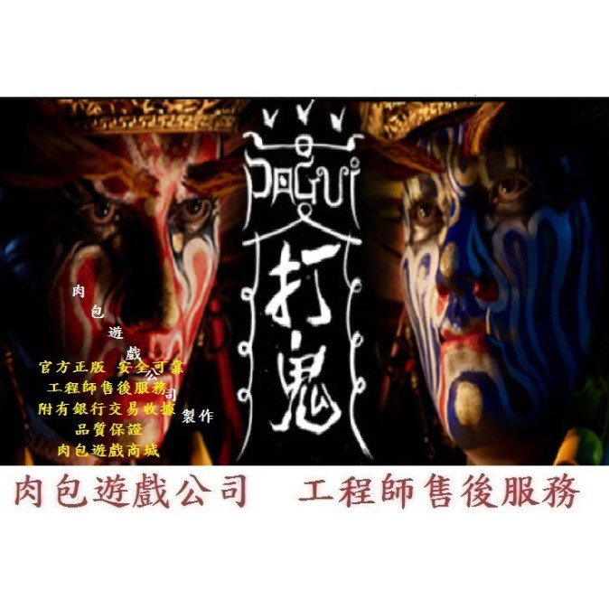 PC版 官方正版 繁體中文 肉包 打鬼 主程式第一章+第二章 STEAM PAGUI 台灣國產遊戲 陣頭 靈異恐怖遊戲
