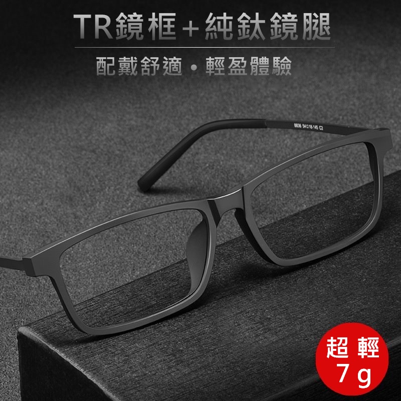 日本純鈦超輕量7g鏡架  TR90鏡框+β鈦鏡腿 男女通用款 平光眼鏡 也可至眼鏡行配近視鏡片
