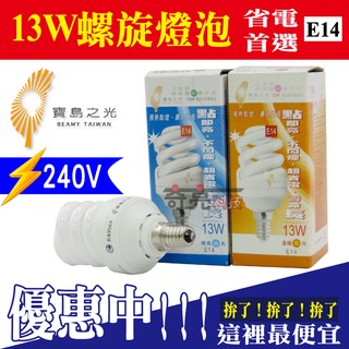 含稅特價 寶島之光 13W 220V E14 螺旋省電燈泡【奇亮科技】另5W 8W 23W 28W 螺旋燈泡