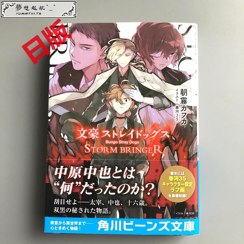 特惠文豪野犬storm Bringer 文豪ストレイドッグスstorm Bringer 太宰中也十五歳雙黑續集y 蝦皮購物
