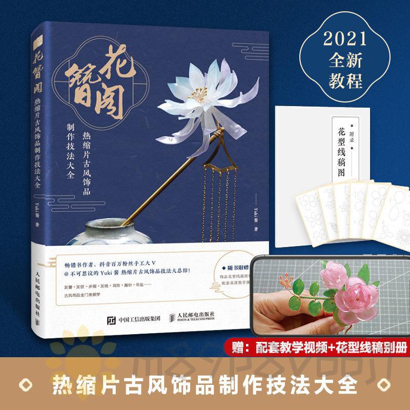 花簪閣熱縮片古風飾品制作技法大全簪花錄yuki醬漢服古風發簪 蝦皮購物