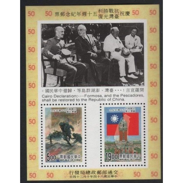 中華民國84年郵票 印刷品 開羅會議 慶祝抗戰勝利臺灣光復50週年紀念郵票 小全張 小型張