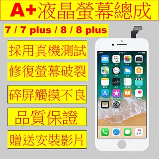 現貨供應 iphone 7 螢幕總成 7 plus 液晶螢幕 8 面板 8 plus 螢幕 副廠 不帶配件