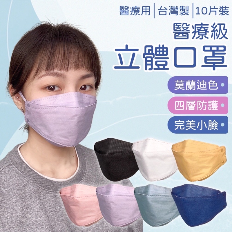 『🎉免運+蝦皮代開發票』旺昌 3D立體醫用口罩 MIT台灣製 雙鋼印 10入
