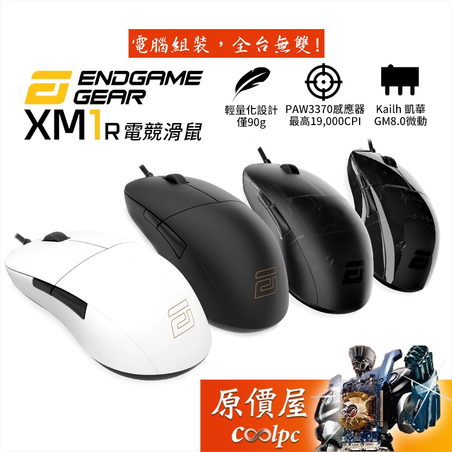Endgame Gear XM1r 電競滑鼠 輕量化/19000CPI/凱華GM8.0微動/原價屋