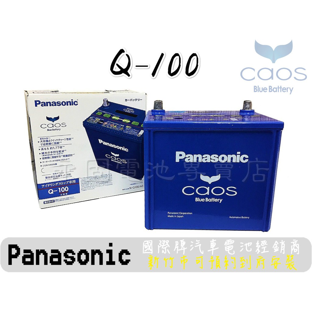 永固電池] Panasonic Caos Q100 / A3日本原裝新竹汽車電池銀合金藍電55D23L | 蝦皮購物
