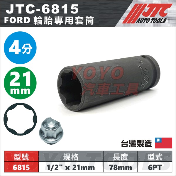 現貨【YOYO汽車工具】JTC-6815 FORD 輪胎專用套筒 21mm 四分 4分 福特 kuga 特殊 套筒