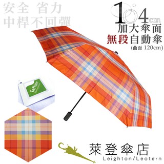 【萊登傘】雨傘 先染色紗格紋布 不回彈 104cm加大自動傘 易甩乾 防風抗斷 亮橘格紋