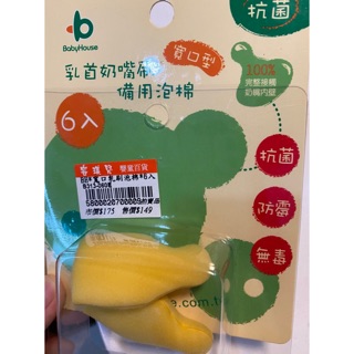 全新2個分售/baby house 愛兒房乳首奶嘴刷備用泡棉/抗菌、防霉、無毒