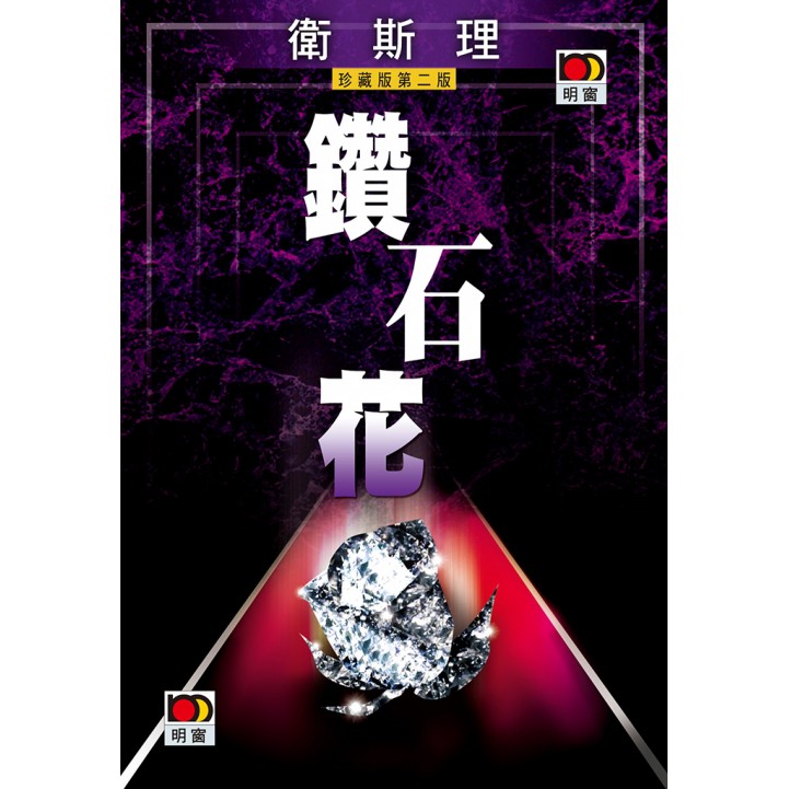鑽石花(衛斯理故事珍藏版)