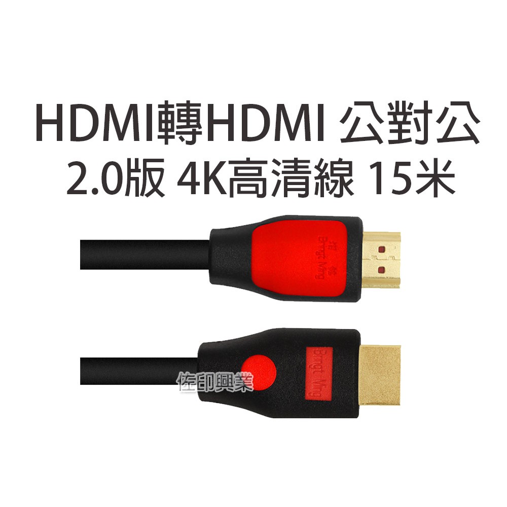[佐印興業] HDMI公對公線材 線材 15米線材 支持4K*2K分辨率 支援3D2.0版本線材 HDMI線材
