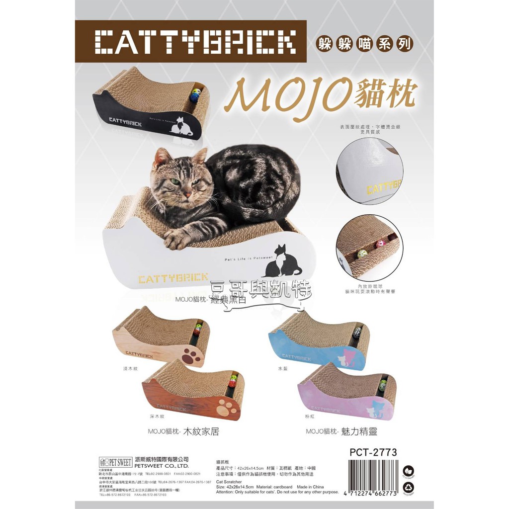 『豆哥與凱特』 CATTYBRICK PCT-2773 躲貓貓系列 MOJO貓枕 木紋 抓板 鈴鐺球 貓咪療癒紓壓玩具