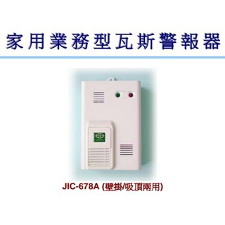 《超便宜消防材料》 JIC-678 瓦斯洩漏警報器 壁掛式(壁掛式) 移報接點 NC/NO 110V 台灣製