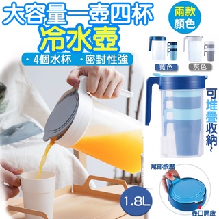 1.8L 大容量一壺四杯冷水壺 水壺 果汁壺 冷水壺 冷水壺 涼水壺 涼白開冷水壺 家用塑膠冷水壺 雙色任選