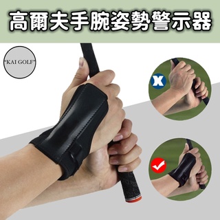 🔥臺灣快速出貨🔥高爾夫手腕姿勢警示器 手腕糾正器 固定器 動作糾正器⛳️KAI GOLF⛳️