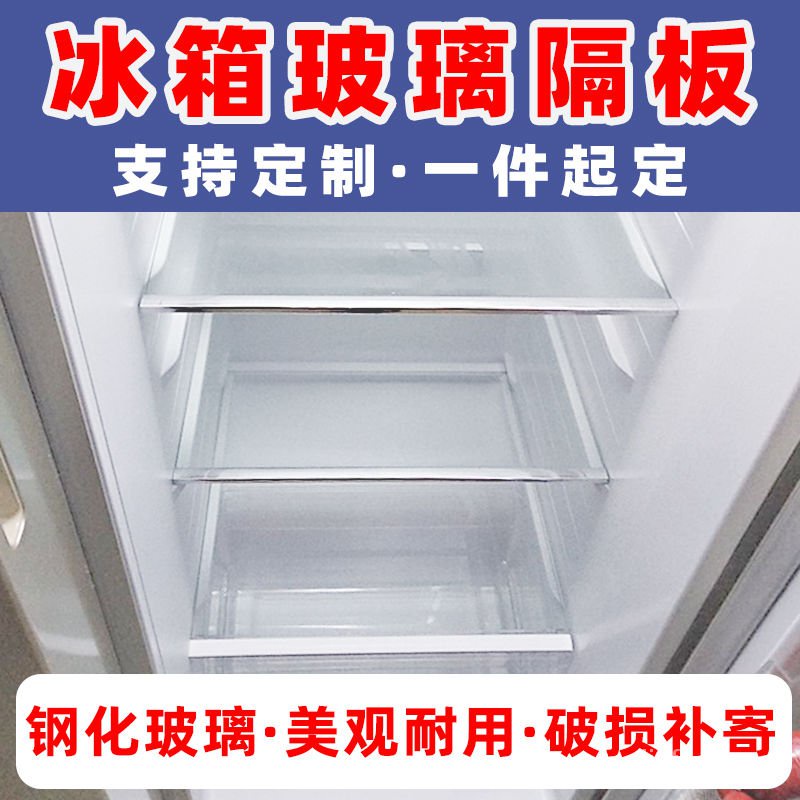 冰箱隔板鋼化玻璃定做分隔架冰箱隔板層冷藏鋼化玻璃擱物架