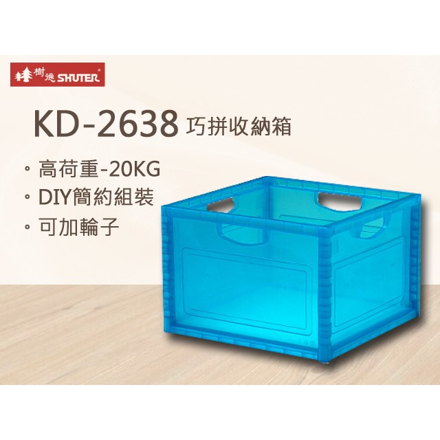樹德 巧拼收納箱 KD-2638 藍色款 工具箱 零件箱 分類箱 衣物箱 玩具箱 收納箱 組合箱