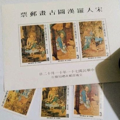 台灣郵票,上品,71年N3-宋人羅漢圖古畫-上品郵票
