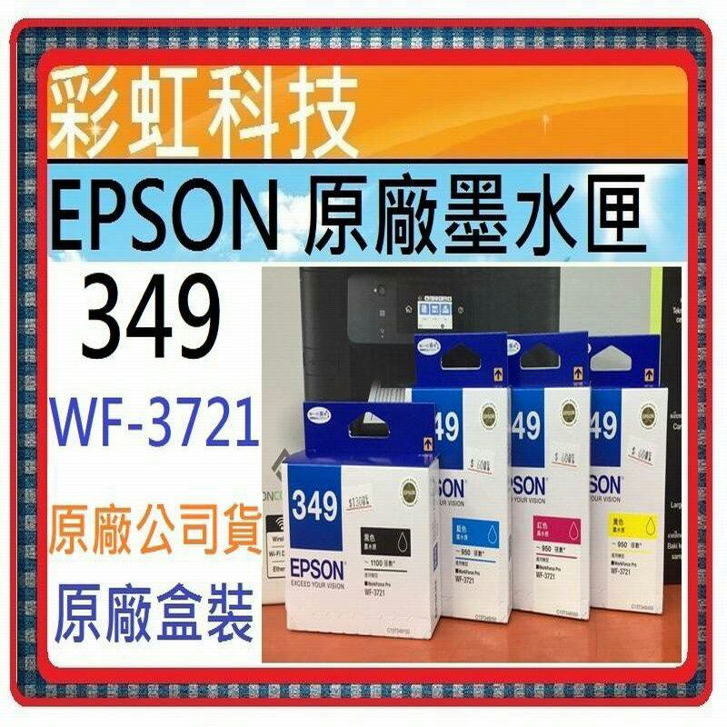 彩虹科技~含稅* EPSON T349 349 原廠盒裝墨水匣  EPSON WF3721 WF-3721 3721