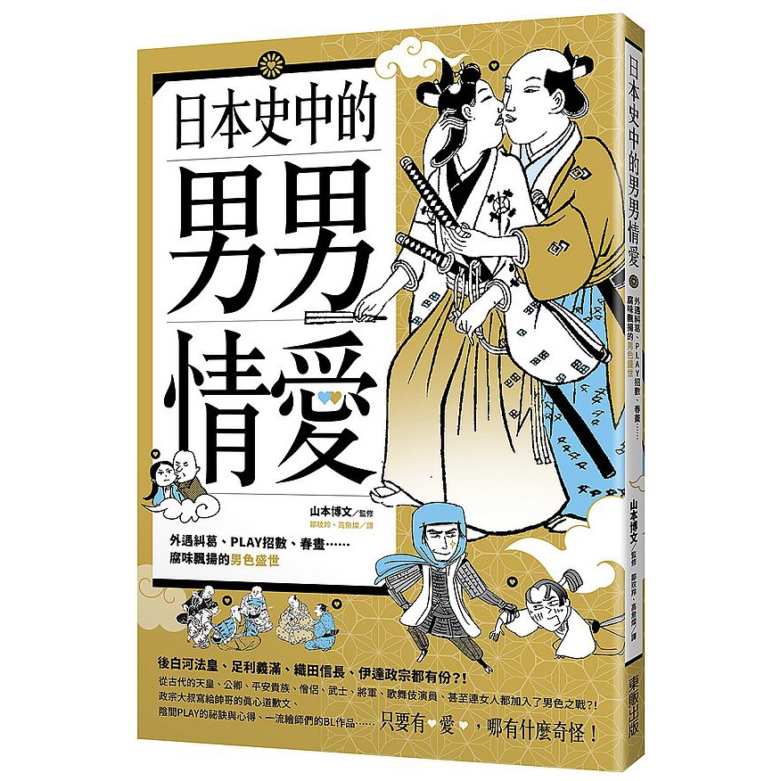 限 日本史中的男男情愛 外遇糾葛 Play招數 春畫 腐味飄揚的男色盛世 Ttbooks 蝦皮購物