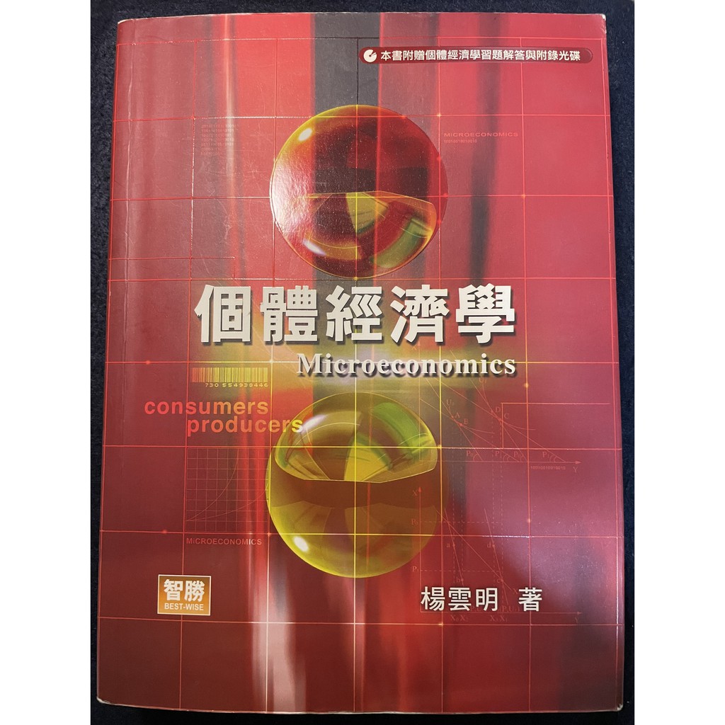 個體經濟學 (附光碟) 四版 智勝 楊雲明 ISBN：9789577296634
