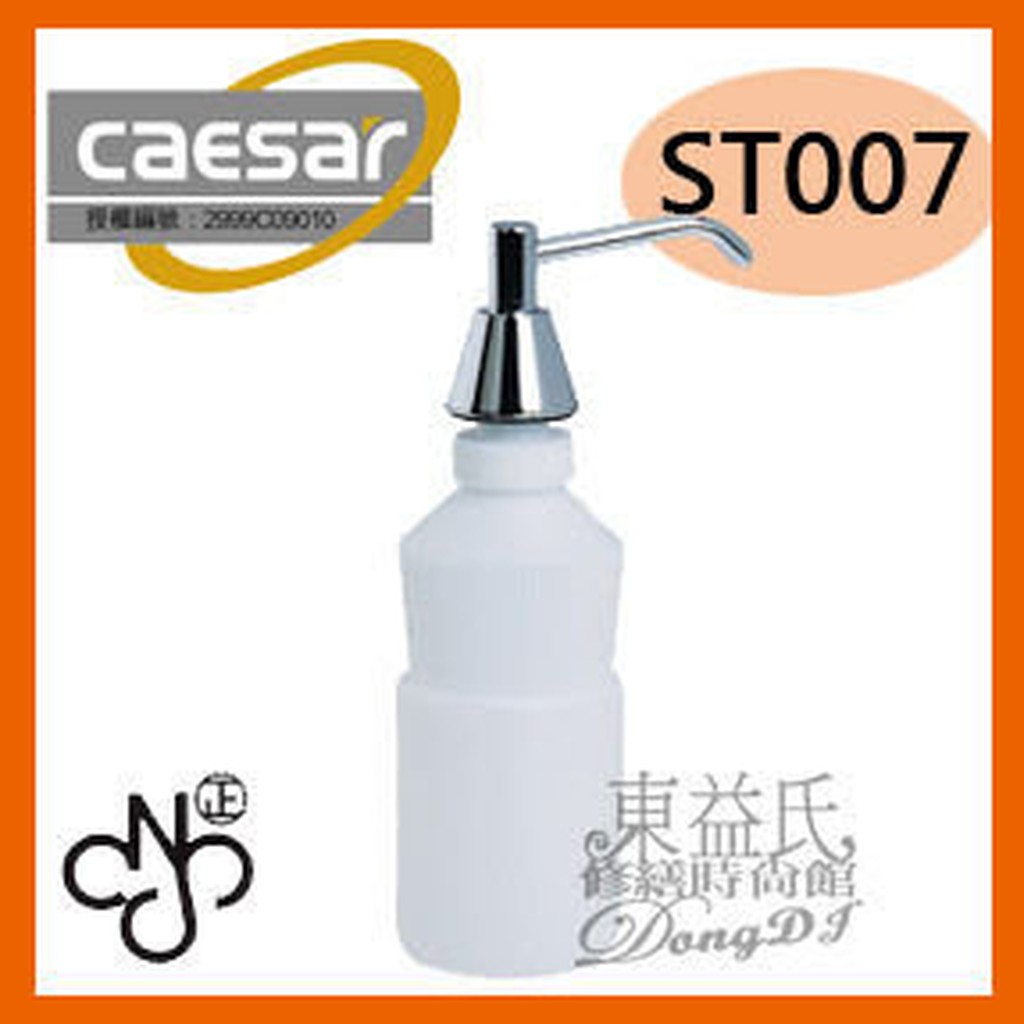 【東益氏】caesar凱撒衛浴 ST007 台面式皂水機 檯面式給皂機 給皂瓶 洗手乳瓶