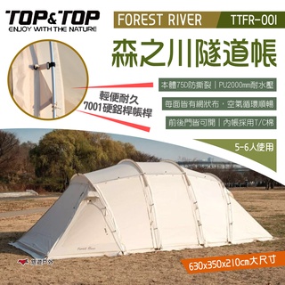 【韓國TOP&TOP】FOREST RIVER 森之川隧道帳 TTFR-001 隧道帳 白帳 帳篷 露營 登山 悠遊戶外