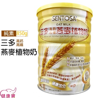 健康寶 SENTOSA三多 高鈣高纖燕麥植物奶850g 燕麥植物奶 高鈣 燕麥 高纖 植物奶 純素
