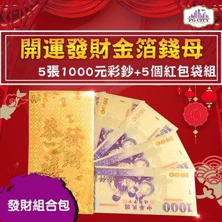 雙面彩色金箔1000元 開運發財金箔錢母 發財金 5張1000彩鈔+5個金箔紅包袋組 PG CITY 年節商品