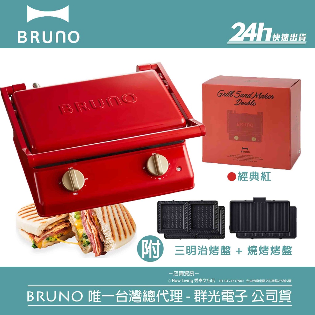 【BRUNO】BOE084 雙人帕尼尼厚燒機｜熱壓吐司機 三明治機｜公司貨