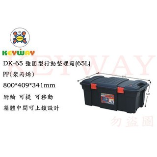 KEYWAY館 DK65 強固型行動整理箱(65L) 潛水裝備適用 所有商品都有.歡迎詢問