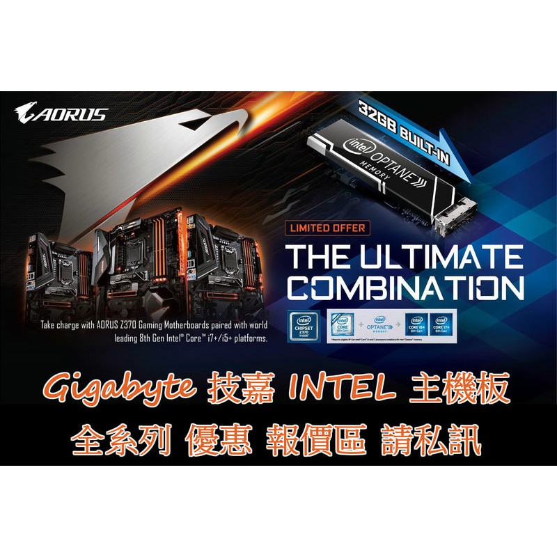 ❄翔鴻3C❄ GIGA 技嘉 INTEL 主機板 全系列 優惠報價區 私訊 H310 B360 Z370 Z390