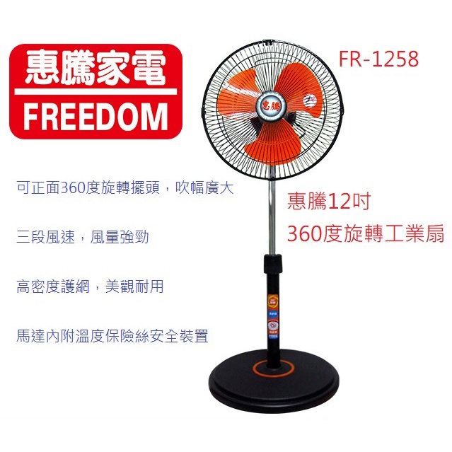 A-Q小家電  惠騰 12吋 360度旋轉工業扇 電扇. 電風扇 立扇 FR-1258