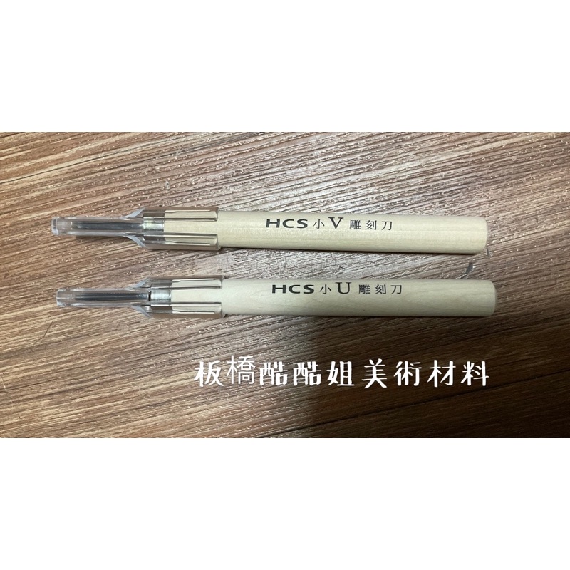 【板橋酷酷姐美術】 台灣製 HCS 雕刻刀 小U 小V 兩種  雕刻刀 雕橡膠板、雕刻木板等 工藝用品 工藝刀 V字U字