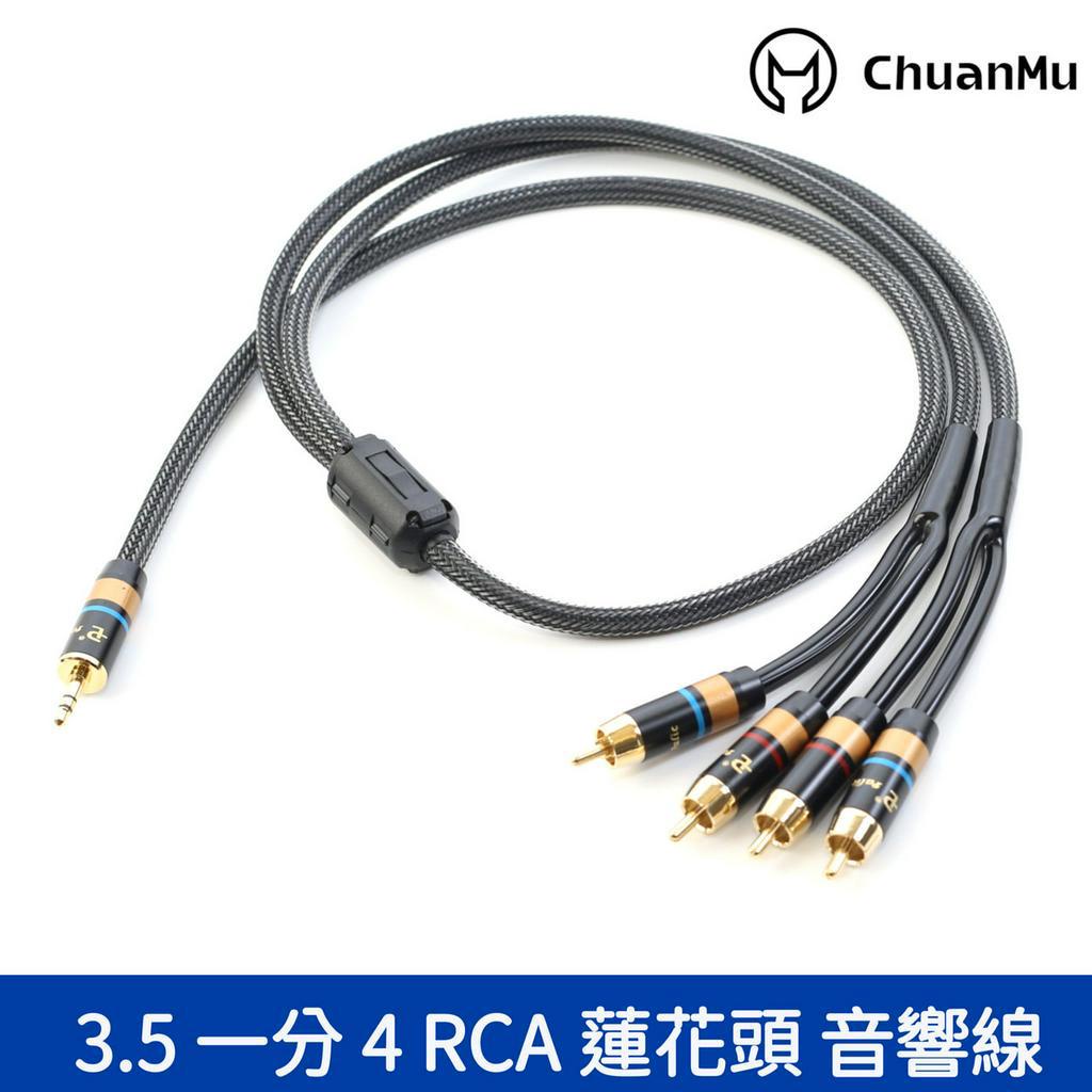 川木 3.5mm 一分四 RCA 蓮花頭 音訊線【M46】音響線 喇叭線 3.5轉4RCA電腦連兩組音箱音頻線