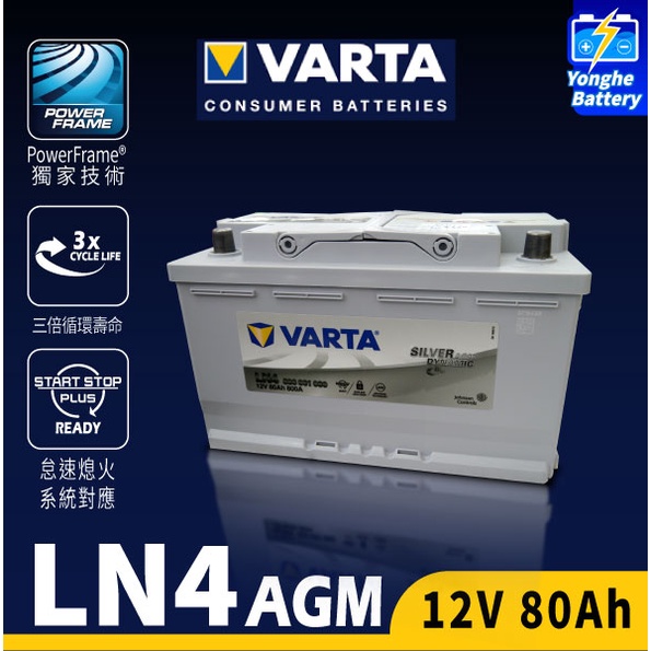 永和電池 VARTA華達 LN4 AGM 銀合金電池 80AH 汽車電瓶 同58014 DIN80 奧迪TT CX70