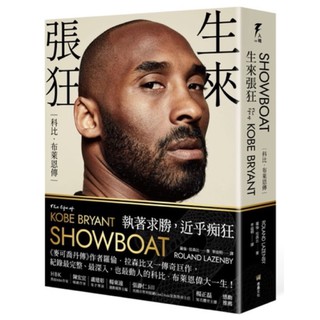 生來張狂：科比．布萊恩傳 SHOWBOAT: The Life of Kobe Bryant