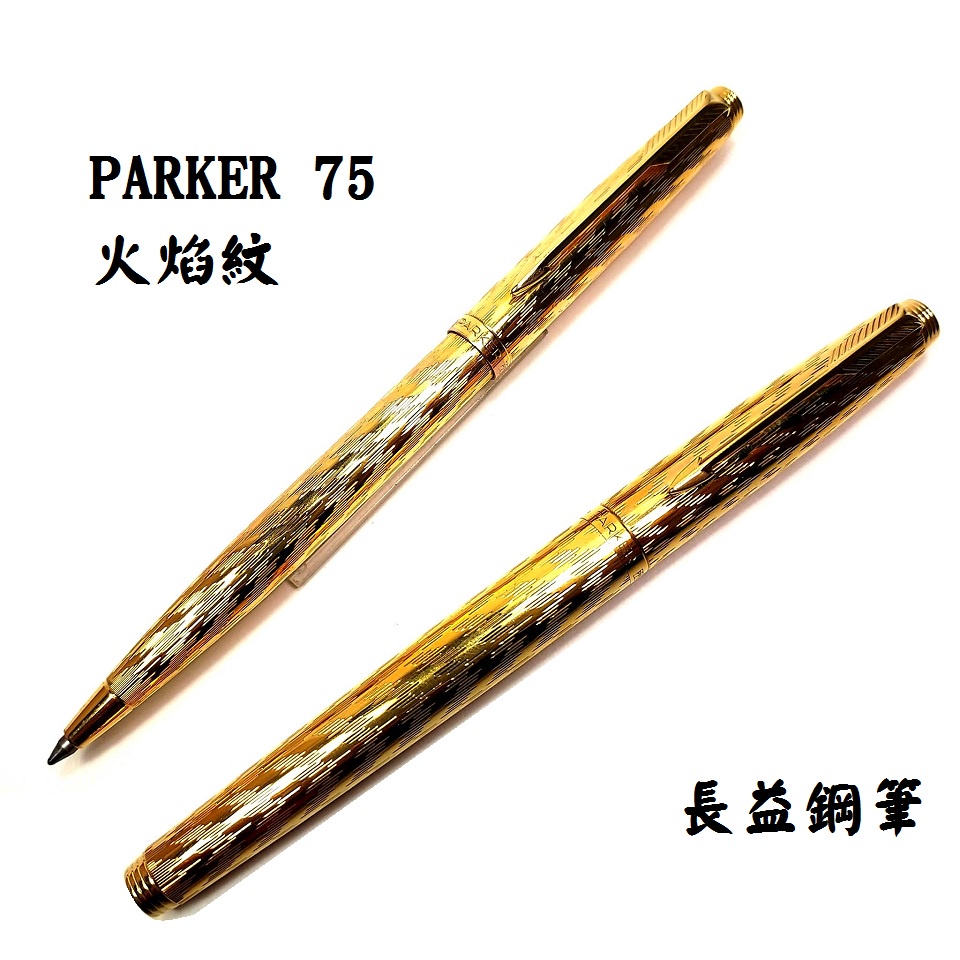 【長益鋼筆】派克 parker 75 火焰紋 20微米鍍金 18k 1968 M尖 法國製