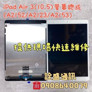 iPad 維修 iPad Air 3(10.5) 螢幕維修/螢幕不顯/螢幕破裂/玻璃破裂