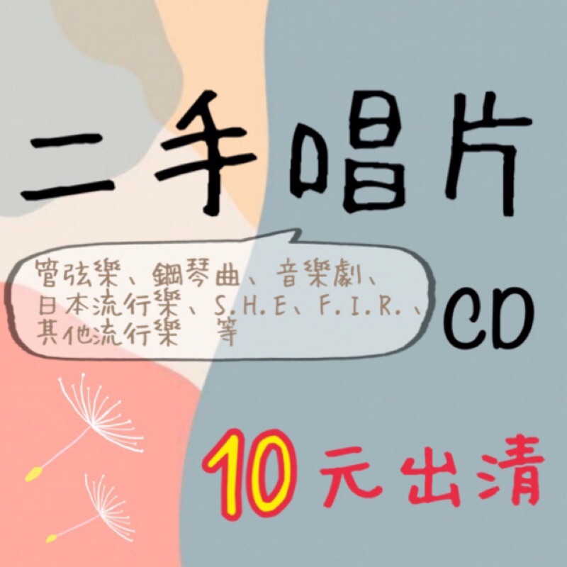 二手唱片CD出清✨SHE FIR 艾薇兒 古典樂 管弦樂 音樂劇 鋼琴曲 等
