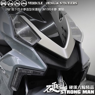 【硬漢六輪精品】 SYM DRG 一代 158 DRG1 DRG158 DRGBT 下巴卡夢貼 (版型免裁切) 機車彩貼