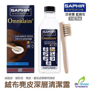 法國saphir莎菲爾麂皮清潔露 絨麵皮 磨砂皮 麂皮 翻毛皮專用清潔[鞋博士嚴選鞋材]