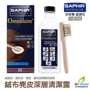 法國saphir莎菲爾麂皮清潔露 絨面皮 磨砂皮 麂皮 翻毛皮專用清潔[鞋博士嚴選鞋材]