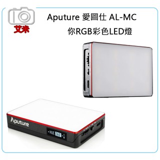 《艾米小舖》現貨 APUTURE 愛圖仕 AL-MC 迷你 RGB 彩色 LED燈 迷你隨身 色溫可調 攝影燈 公司貨