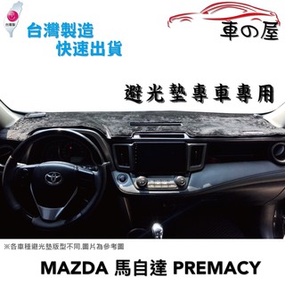 儀表板避光墊 MAZDA 馬自達 PREMACY 專車專用 長毛避光墊 短毛避光墊 遮光墊