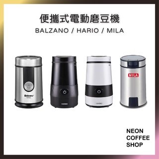 ≡ 附發票 ≡ 各大品牌便攜式電動磨豆機．普羅佩拉磨豆機．HARIO．MILA．BALZANO．霓虹咖啡