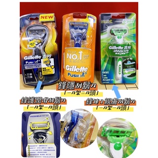 Gillette吉列刮鬍刀 鋒護潤滑刮鬍刀/ 鋒隱刮鬍刀/鋒速3親膚刮鬍刀/鋒護系列刮鬍刀頭（4刀頭）